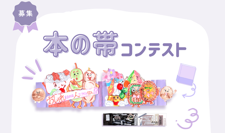 本の帯コンテストイメージ