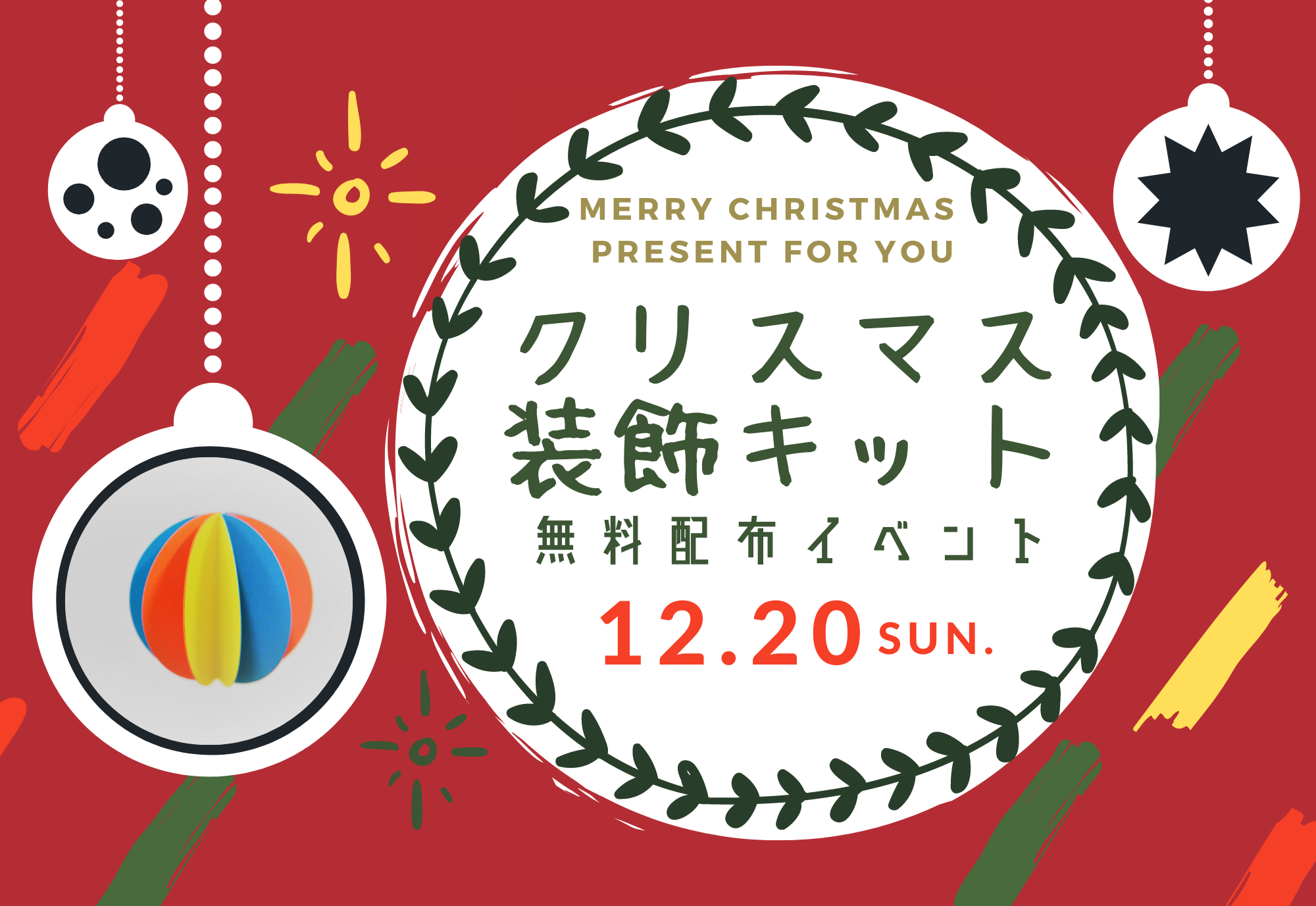 クリスマス装飾キット無料配布イベントイメージ