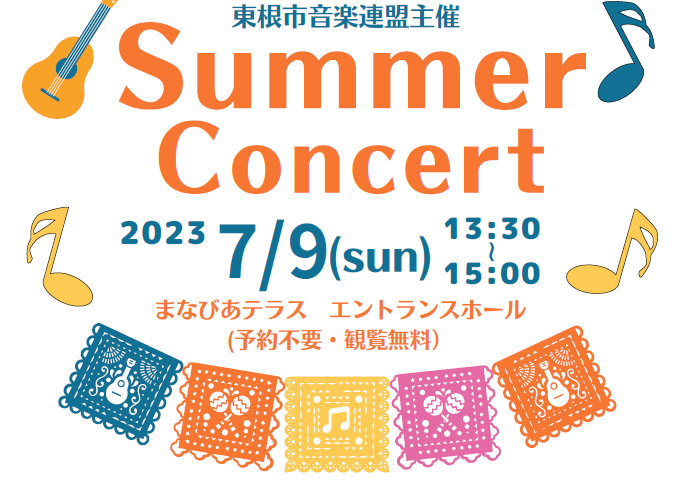 東根市音楽連盟主催　サマーコンサート2023イメージ