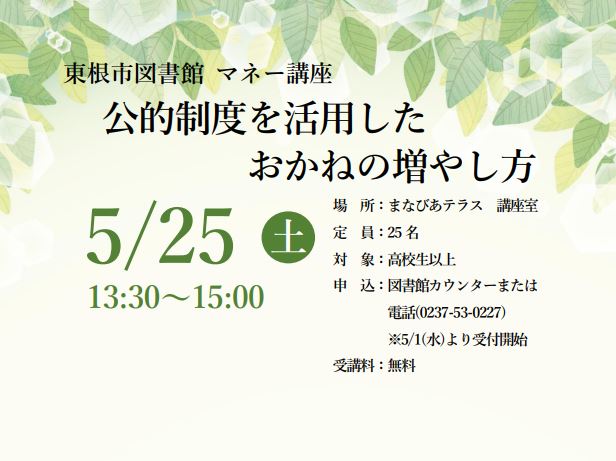 東根市図書館 マネー講座  公的制度を活用したおかねの増やし方イメージ