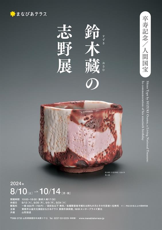 鈴木蔵 ☆ 志野面取 湯呑 ☆ 共箱 （ 安藤箱 ）共布 ☆ 人間国宝