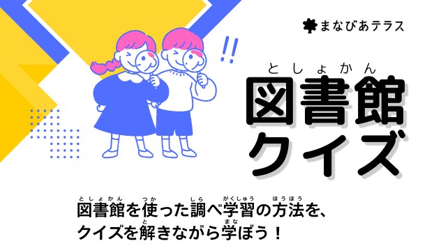 図書館クイズイメージ