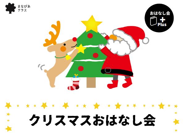 クリスマスおはなし会イメージ