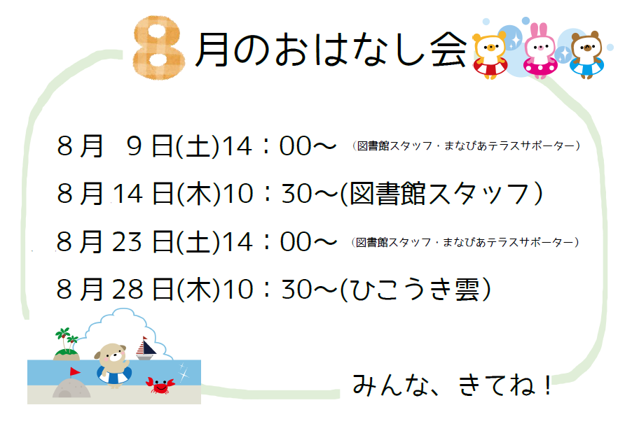 ８月のおはなし会イメージ