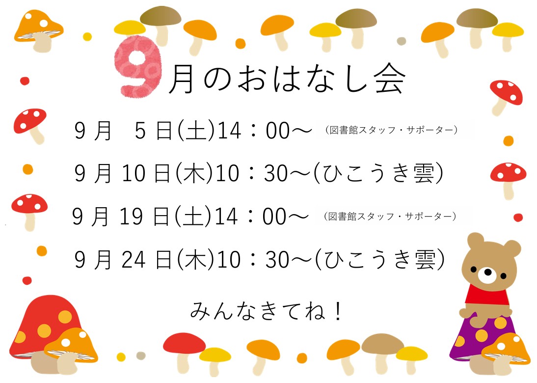 ９月のおはなし会イメージ