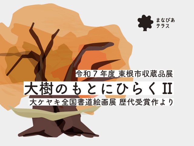 展覧会のご案内｜令和7年度東根市収蔵品展イメージ