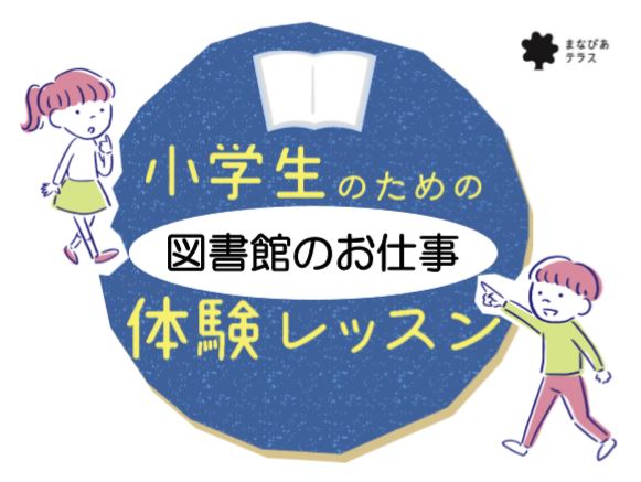 小学生のための図書館のお仕事体験レッスンイメージ