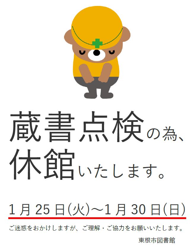 蔵書点検に伴う図書館休館のお知らせイメージ