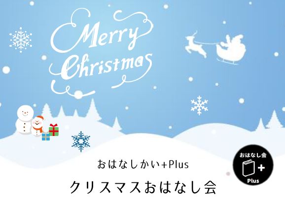 クリスマスおはなし会イメージ