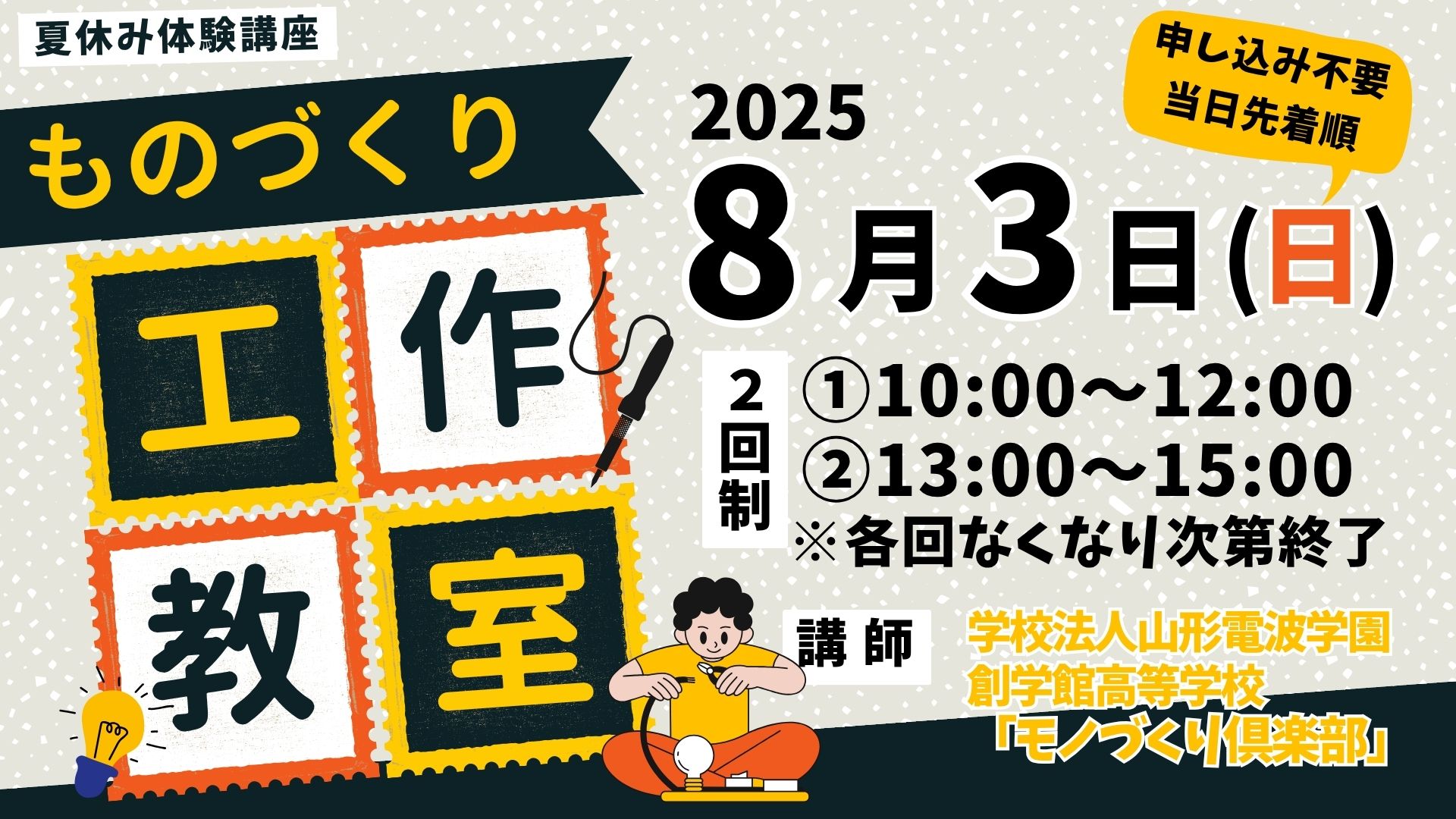 夏休み体験講座「ものづくり工作教室2025」ページ更新イメージ