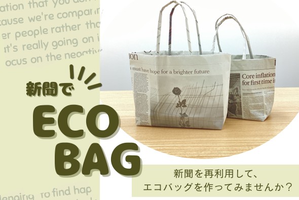 新聞でエコバッグイメージ