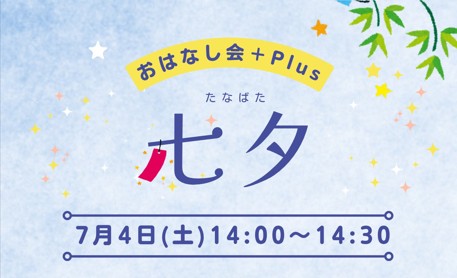 おはなし会＋Plus　七夕イメージ