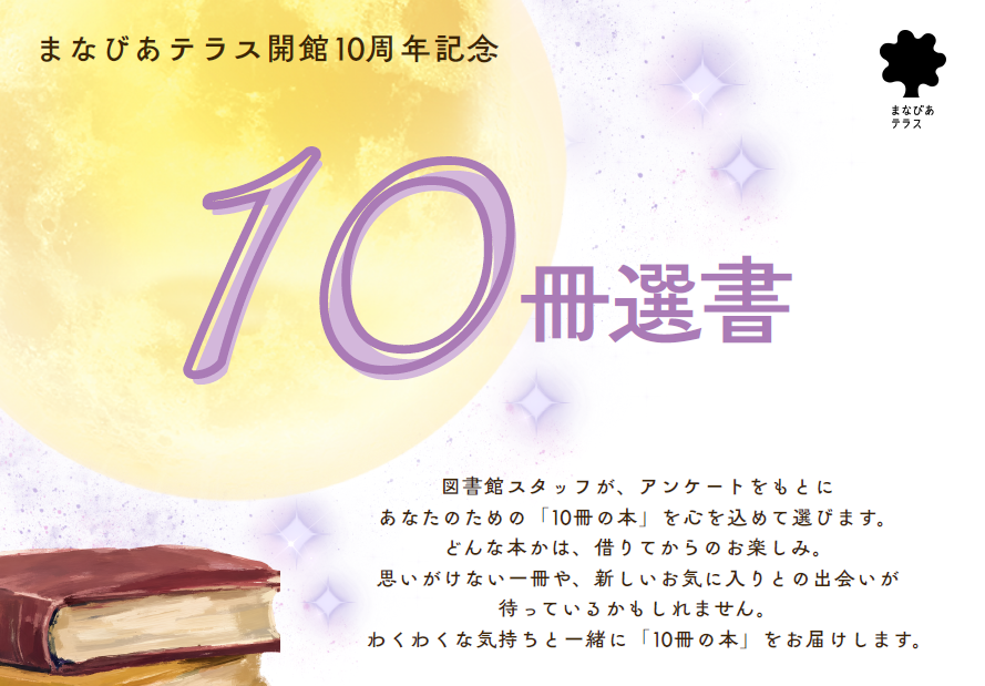 10冊選書イメージ