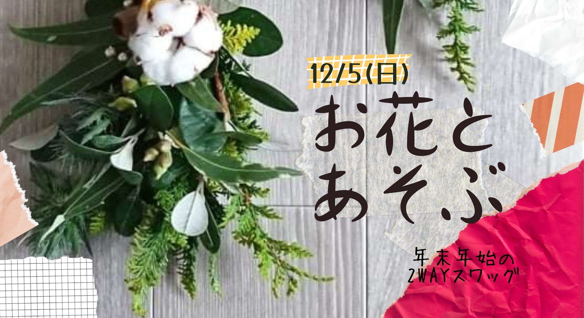 【受付終了】お花とあそぶ 年末年始の2WAYスワッグイメージ