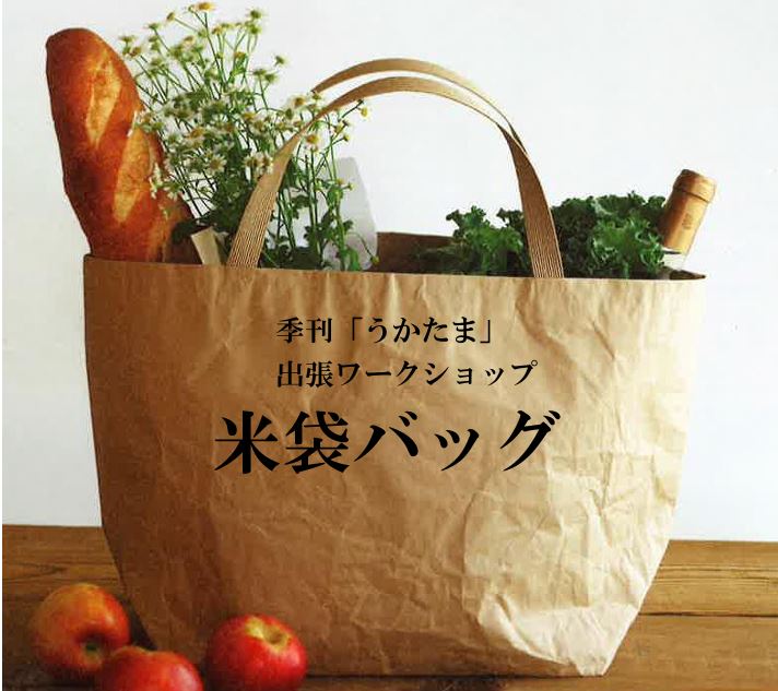 米袋でエコバッグをつくろうイメージ