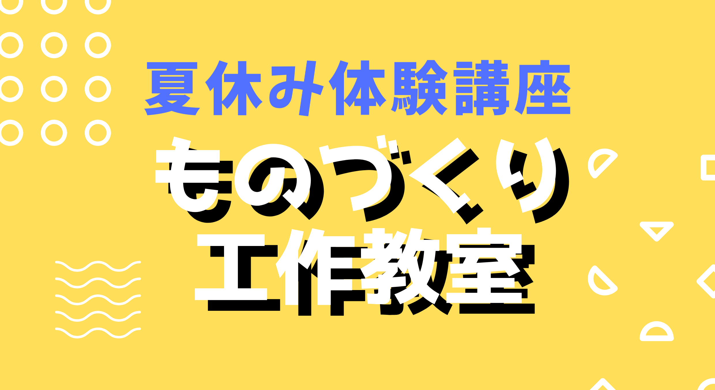 令和４年 夏休み体験講座～ものづくり工作教室～イメージ