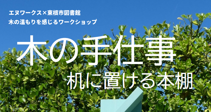 エヌワークス×東根市図書館 木の温もりを感じるワークショップ　木の手仕事 机に置ける本棚　イメージ