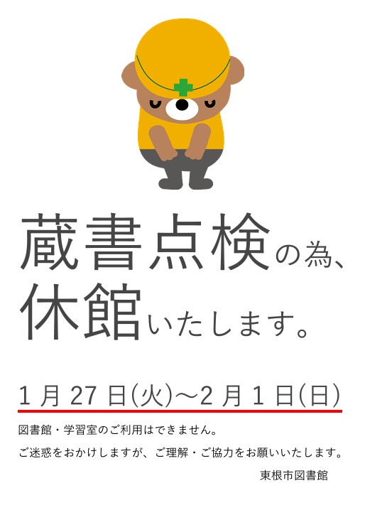 蔵書点検による休館のお知らせイメージ