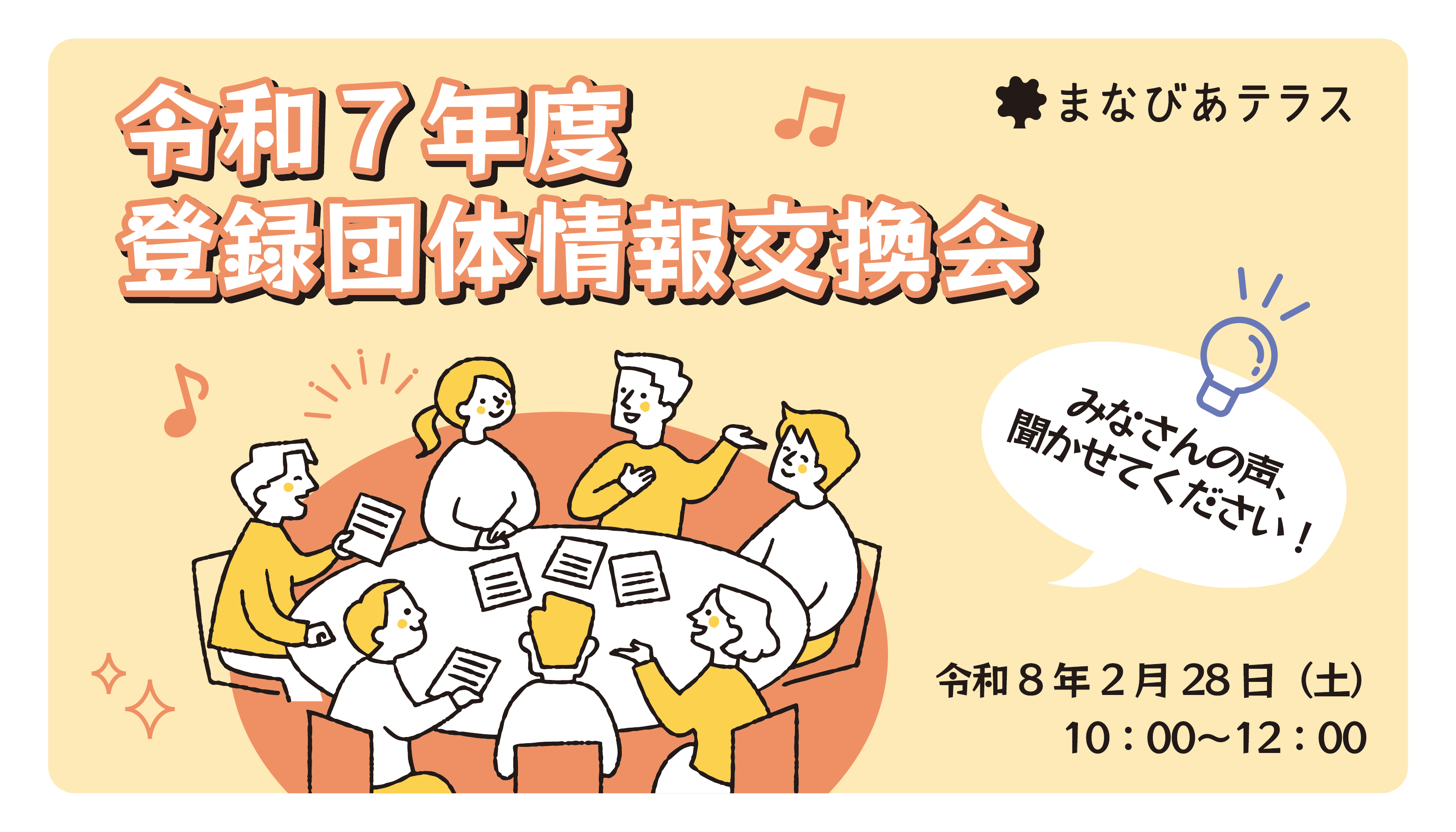 令和7年度登録団体情報交換会イメージ