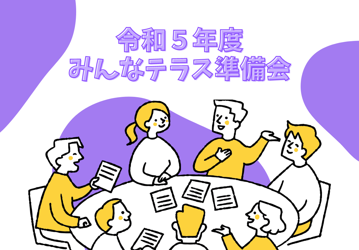 令和5年度　みんなテラス準備会イメージ