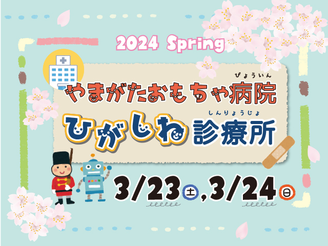 やまがたおもちゃ病院ひがしね診療所　ー2024・春ーイメージ