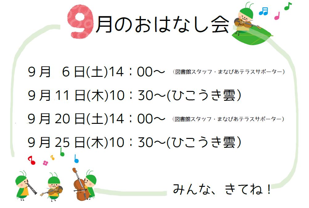 9月のおはなし会イメージ