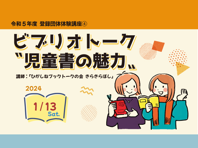 令和5年度　登録団体体験講座④ ひがしねブックトークの会きらきらぼし 「ビブリオトーク〝児童書の魅力〟」イメージ