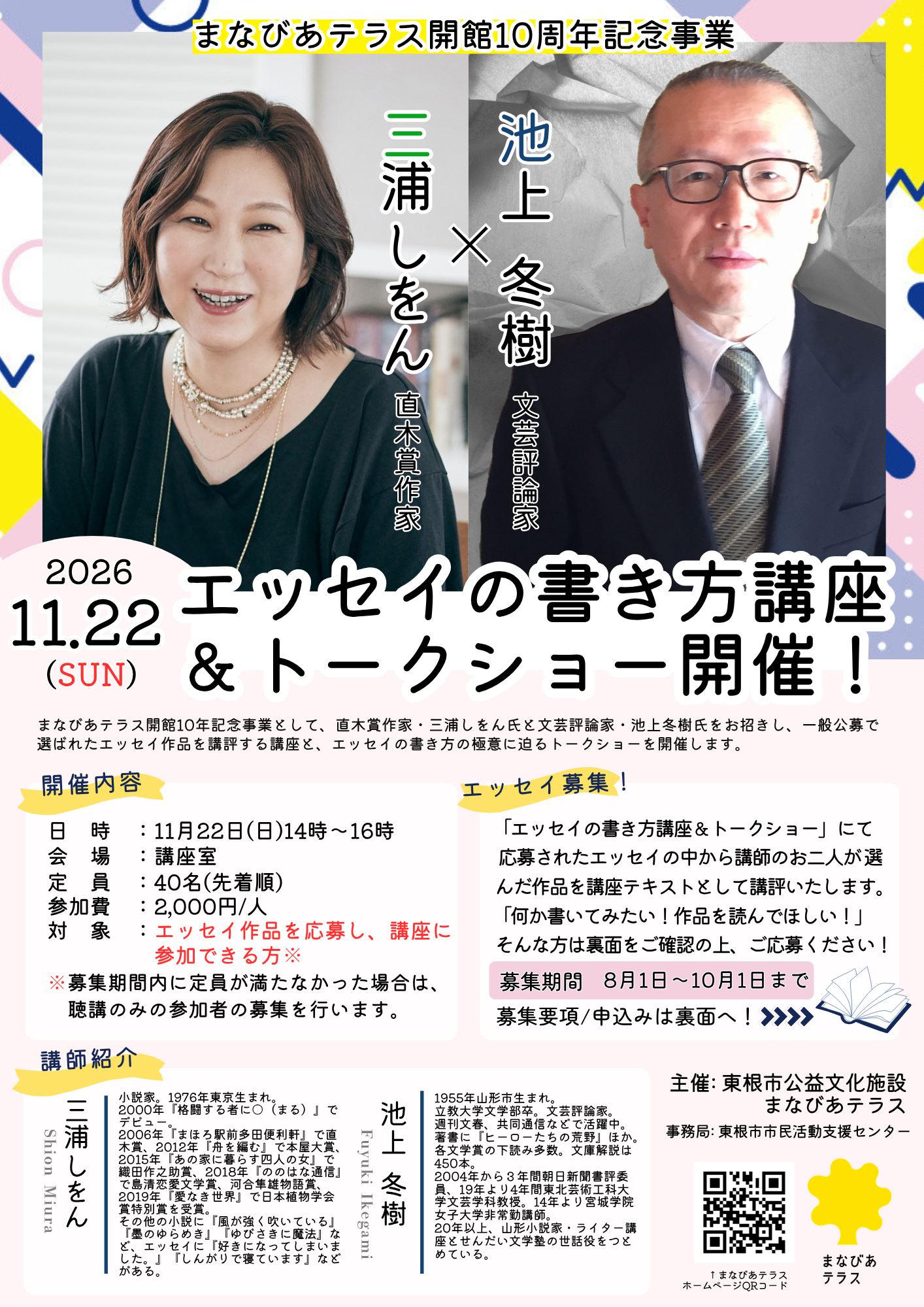 開館10周年記念事業「三浦しをん×池上冬樹 エッセイの書き方講座＆トークショー」開催、エッセイ作品募集！イメージ