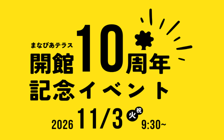 まなびあテラス 開館10周年記念イベントイメージ