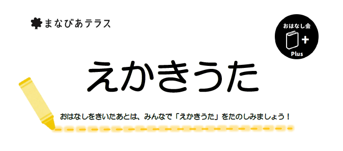 おはなし会+plus　えかきうたイメージ