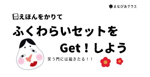 えほんをかりてふくわらいセットとGet!しようイメージ