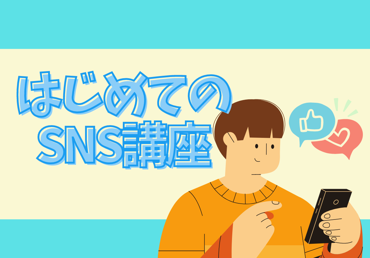 はじめてのSNS講座イメージ