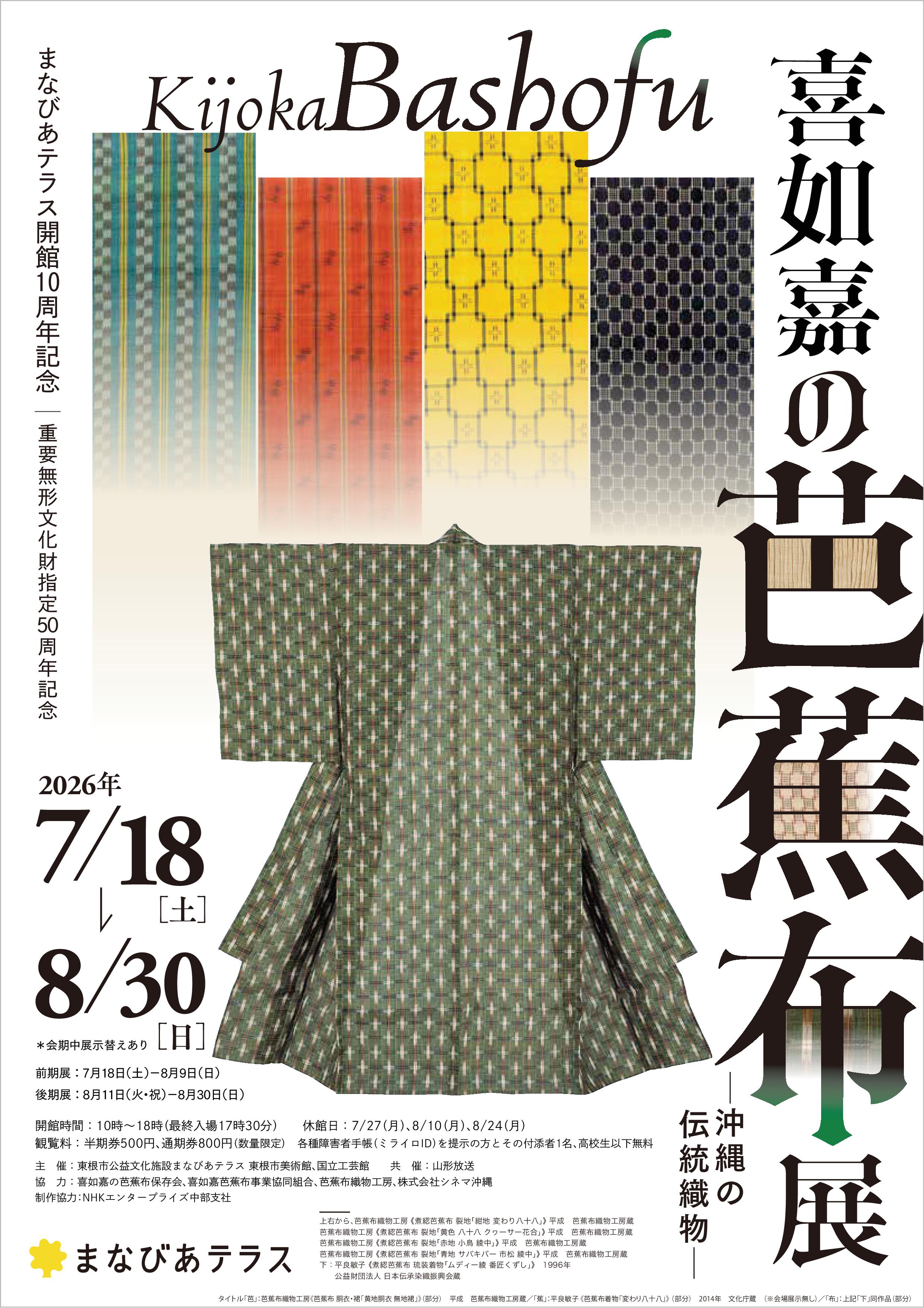 喜如嘉の芭蕉布―沖縄の伝統織物―｜美術館のイベント｜イベント情報