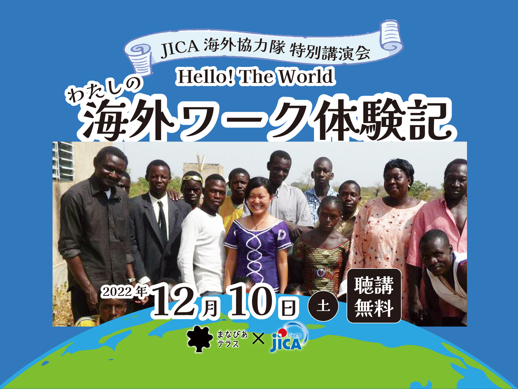 JICA海外協力隊 特別講演会「Hello!TheWorld　わたしの海外ワーク体験記」ページ更新イメージ