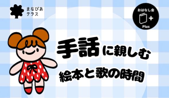 おはなし会Plus　手話に親しむ絵本と歌の時間イメージ