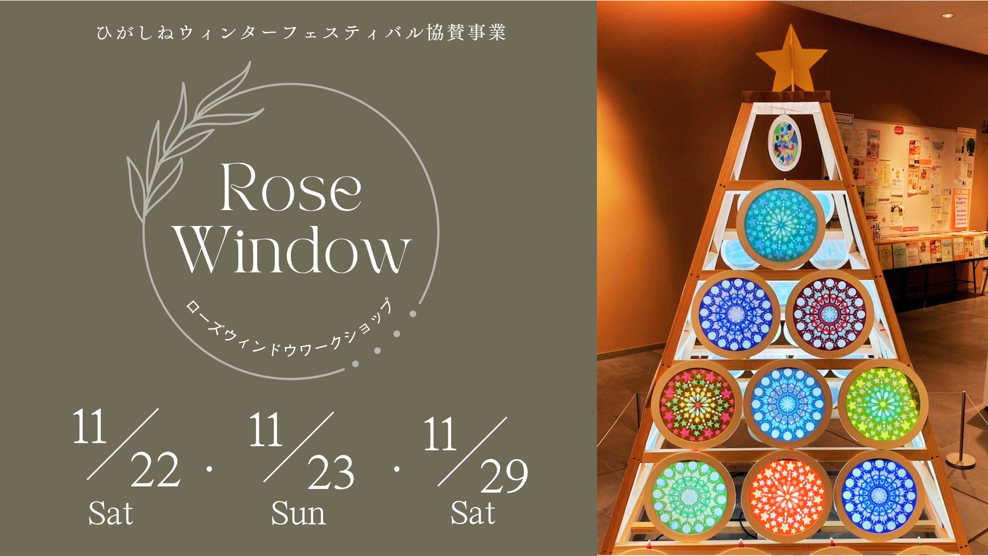 【ひがしねウィンターフェスティバル協賛事業】ローズウィンドウワークショップイメージ