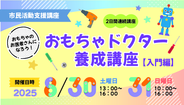 おもちゃのお医者さんになろう！おもちゃドクター養成講座【入門編】（2日間連続講座）イメージ