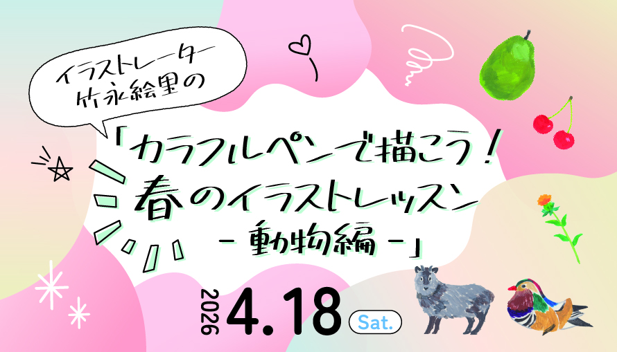 イラストレーター竹永絵里の「カラフルペンで描こう！　春のイラストレッスン～動物編～」イメージ