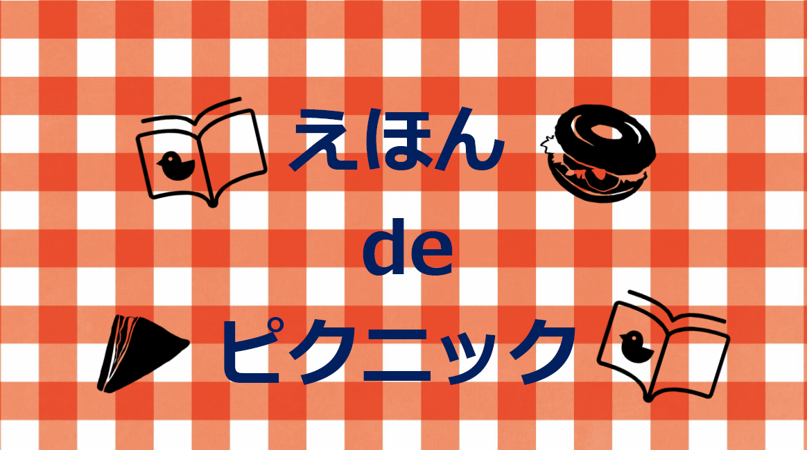 本×カフェのコラボ企画　えほん de ピクニックイメージ