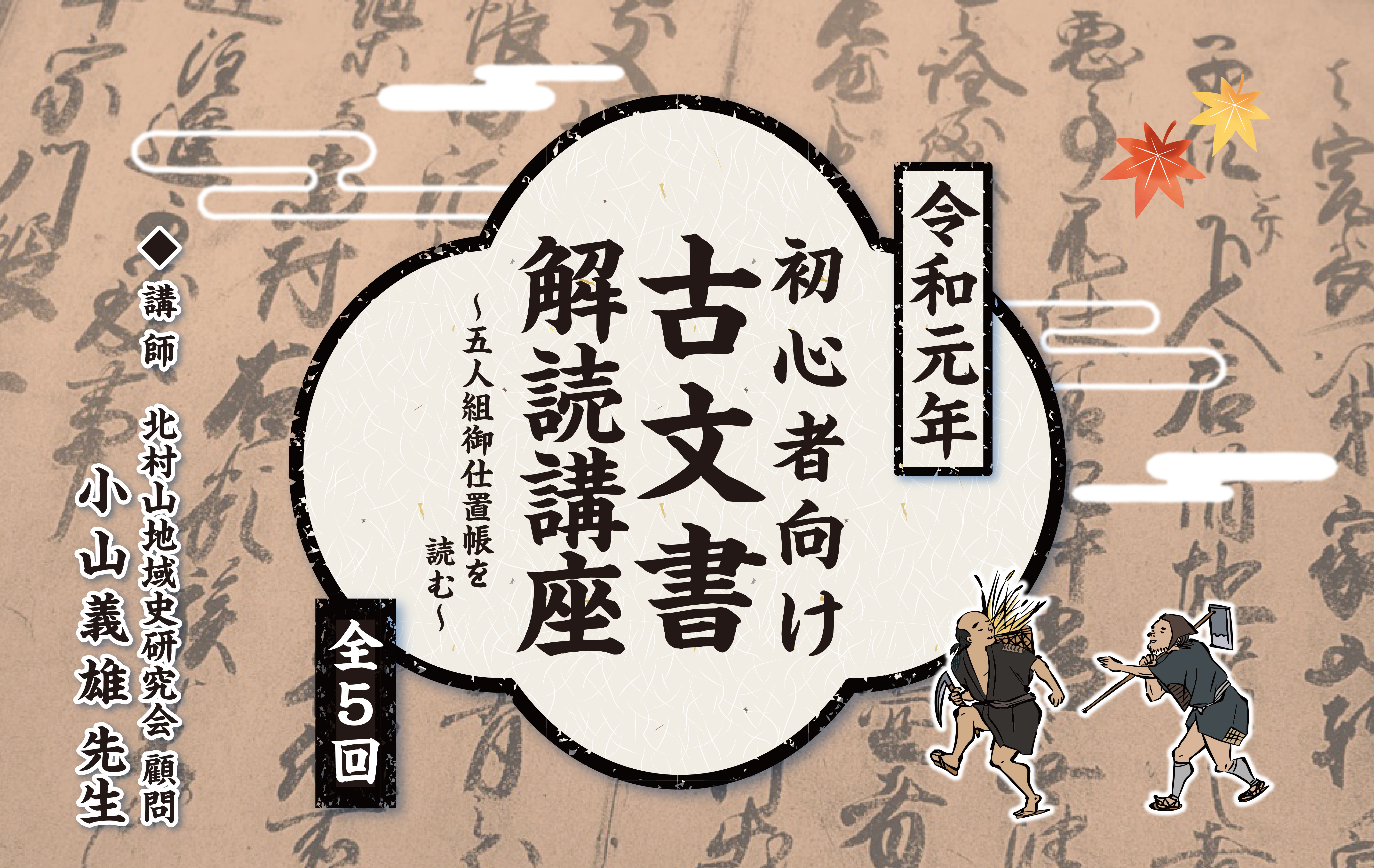 令和元年　初心者向け　古文書解読講座～五人組御仕置帳を読む～（全５回）イメージ