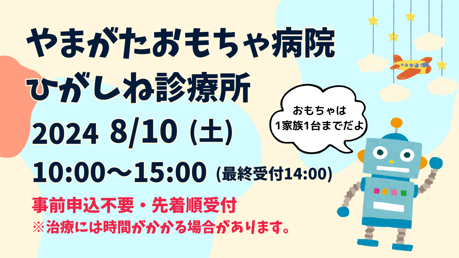 やまがたおもちゃ病院ひがしね診療所-2024 夏-イメージ
