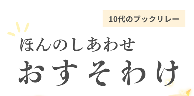 ほんのしあわせおすそわけ ~10代のブックリレー~イメージ