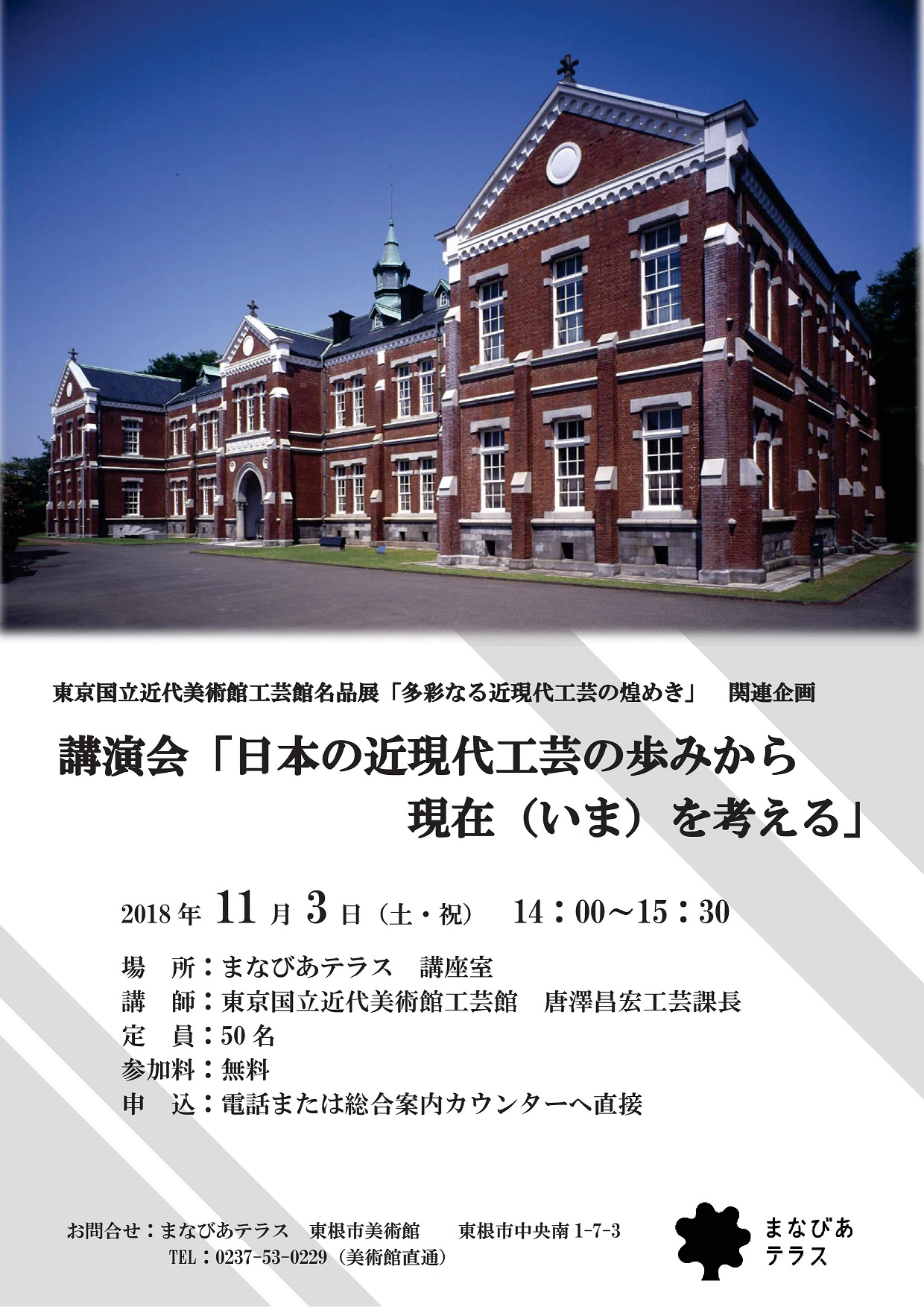 東京国立近代美術館工芸館名品展　講演会「日本の近現代工芸の歩みから現在（いま）を考える」イメージ