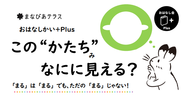 おはなしかい+Plus  この“かたち”なにに見える？イメージ