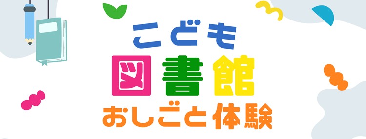 こども図書館おしごと体験イメージ