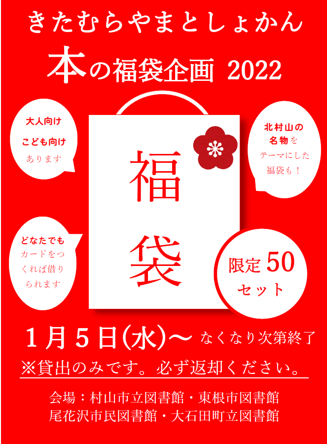 北村山図書館連携企画　新春本の福袋2022イメージ