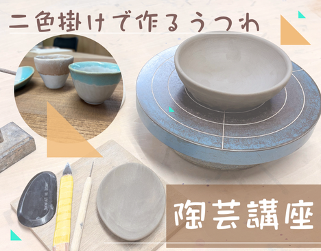 陶芸講座　二色掛けで作るうつわ　ページ更新イメージ