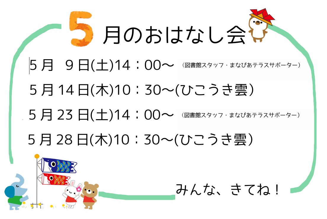 5月のおはなし会イメージ