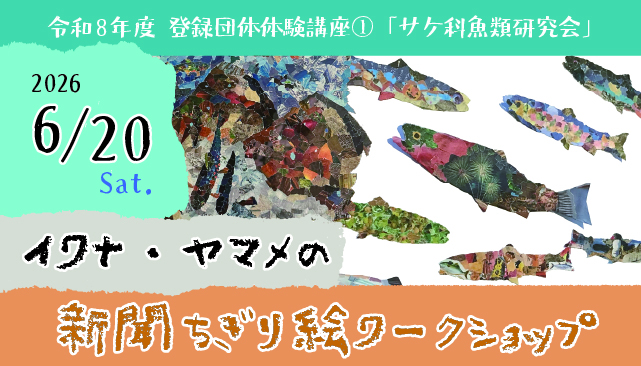 令和８年度 登録団体体験講座① －サケ科魚類研究会－ 「イワナ・ヤマメの新聞ちぎり絵ワークショップ」イメージ