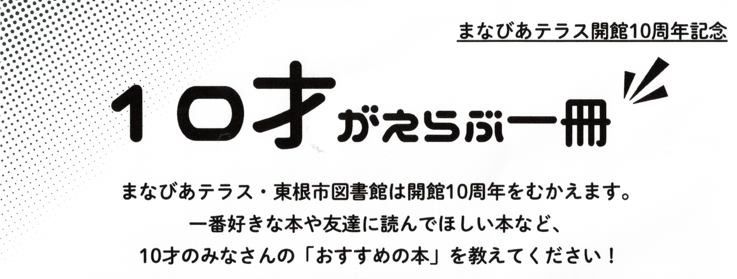 10才がえらぶ一冊イメージ